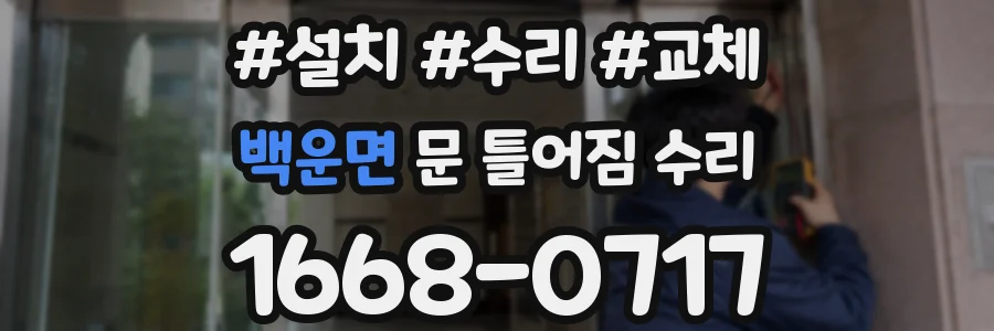 백운면 문 틀어짐 수리