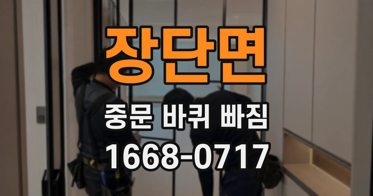 장단면 중문 바퀴 빠짐