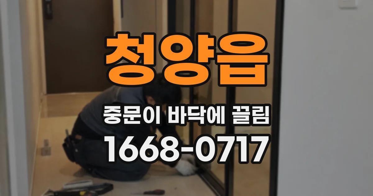 청양읍 중문이 바닥에 끌림