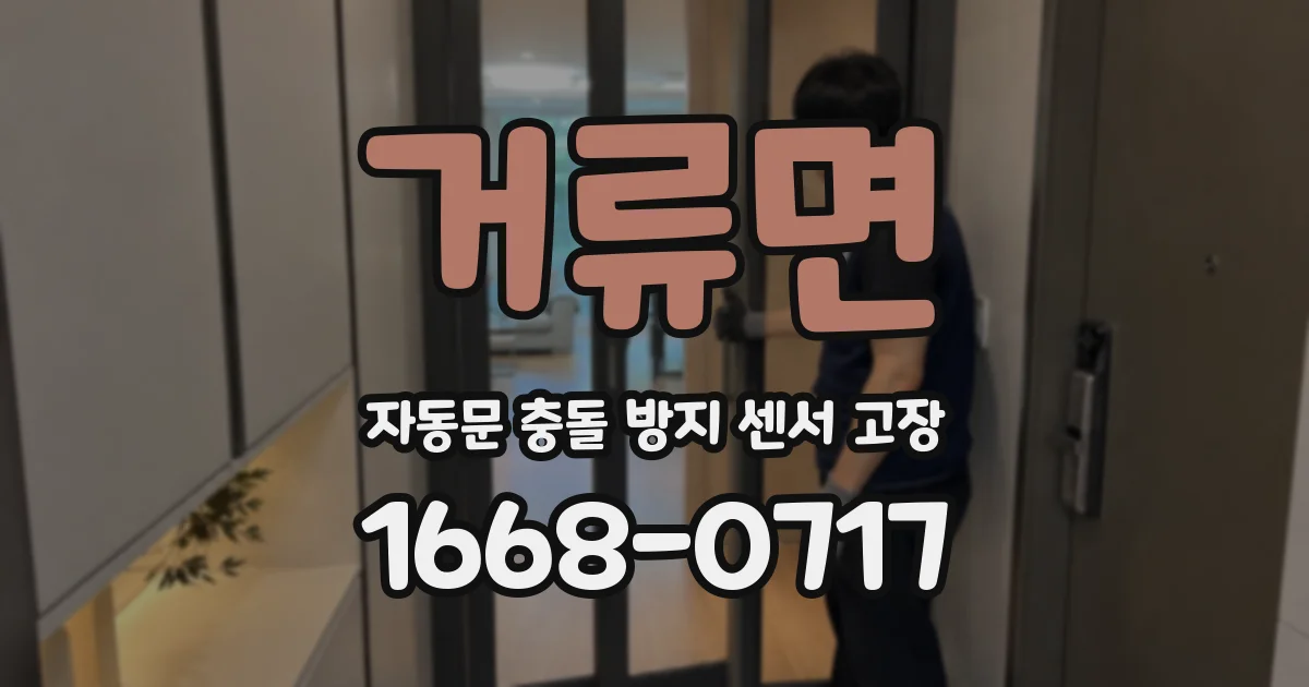거류면 자동문 충돌 방지 센서 고장