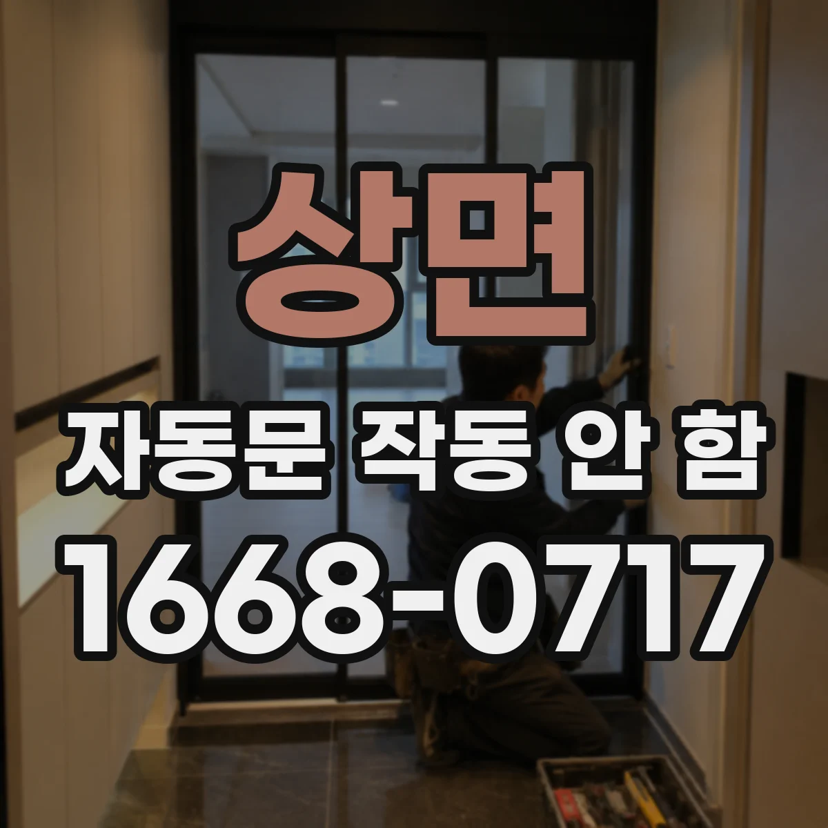 상면 자동문 작동 안 함