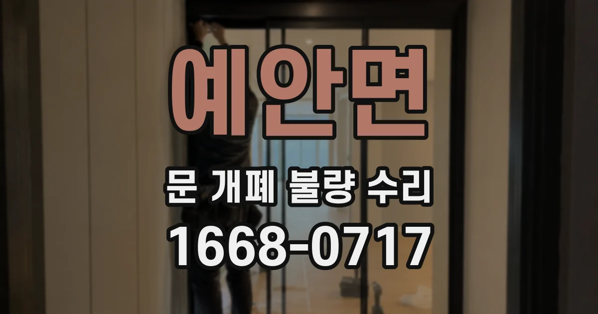 예안면 문 개폐 불량 수리