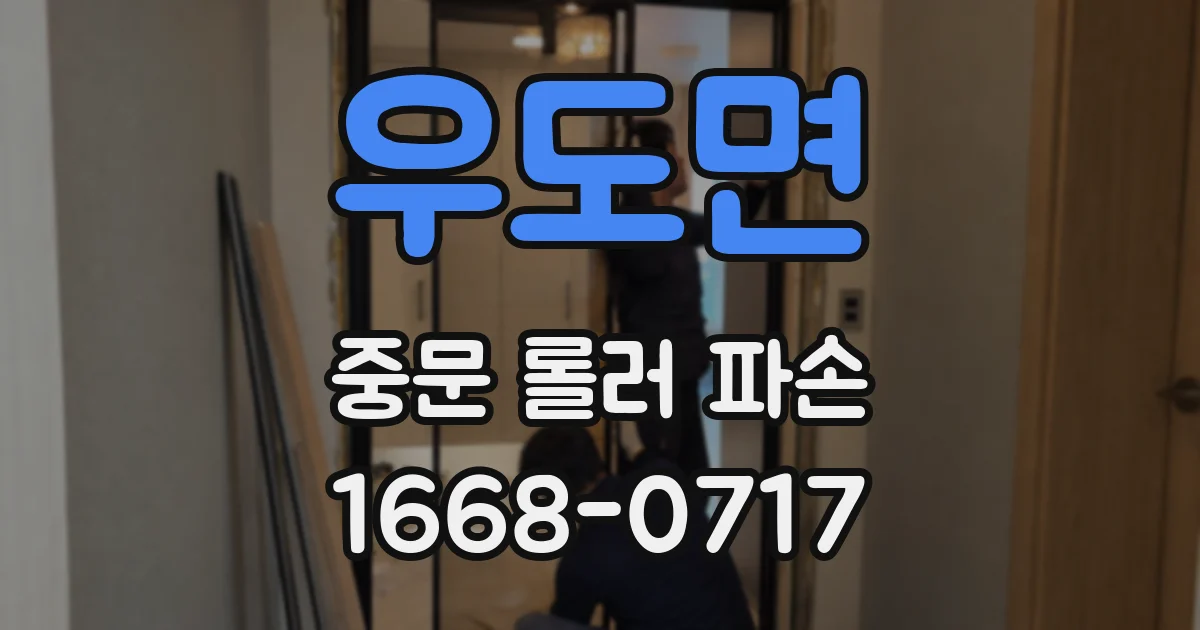 우도면 중문 롤러 파손