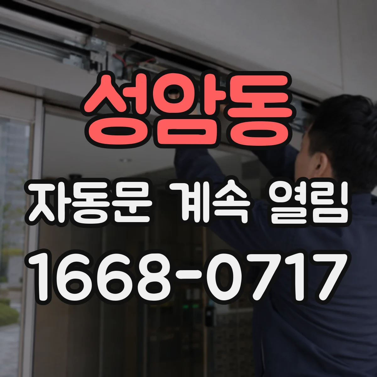 성암동 자동문 계속 열림