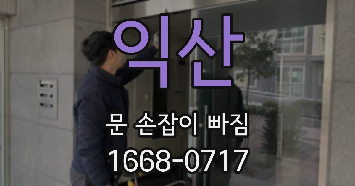 익산 문 손잡이 빠짐