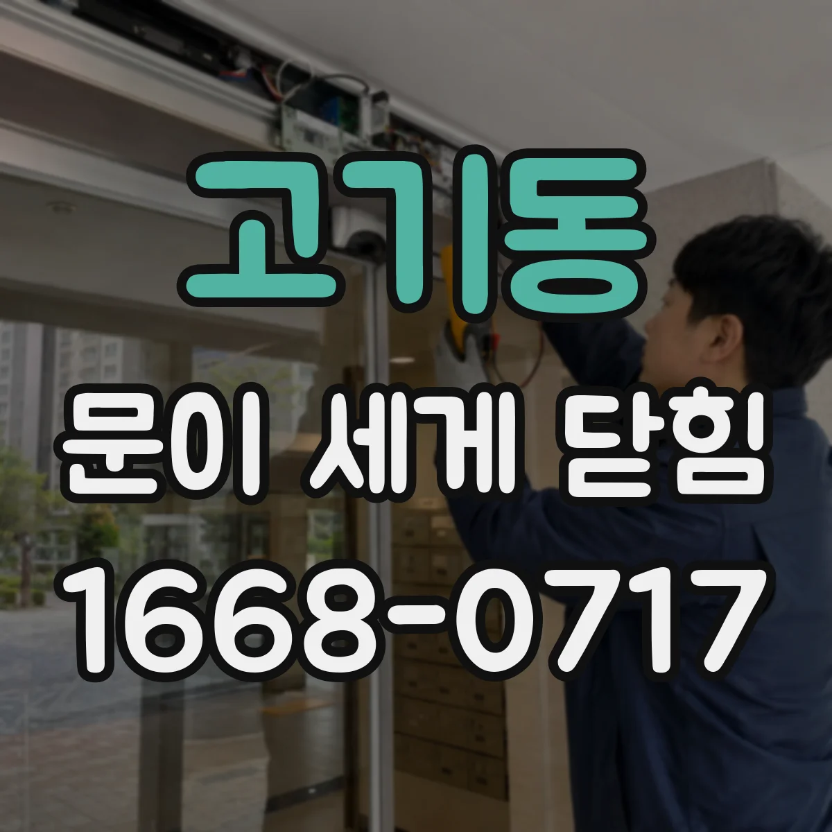 고기동 문이 세게 닫힘