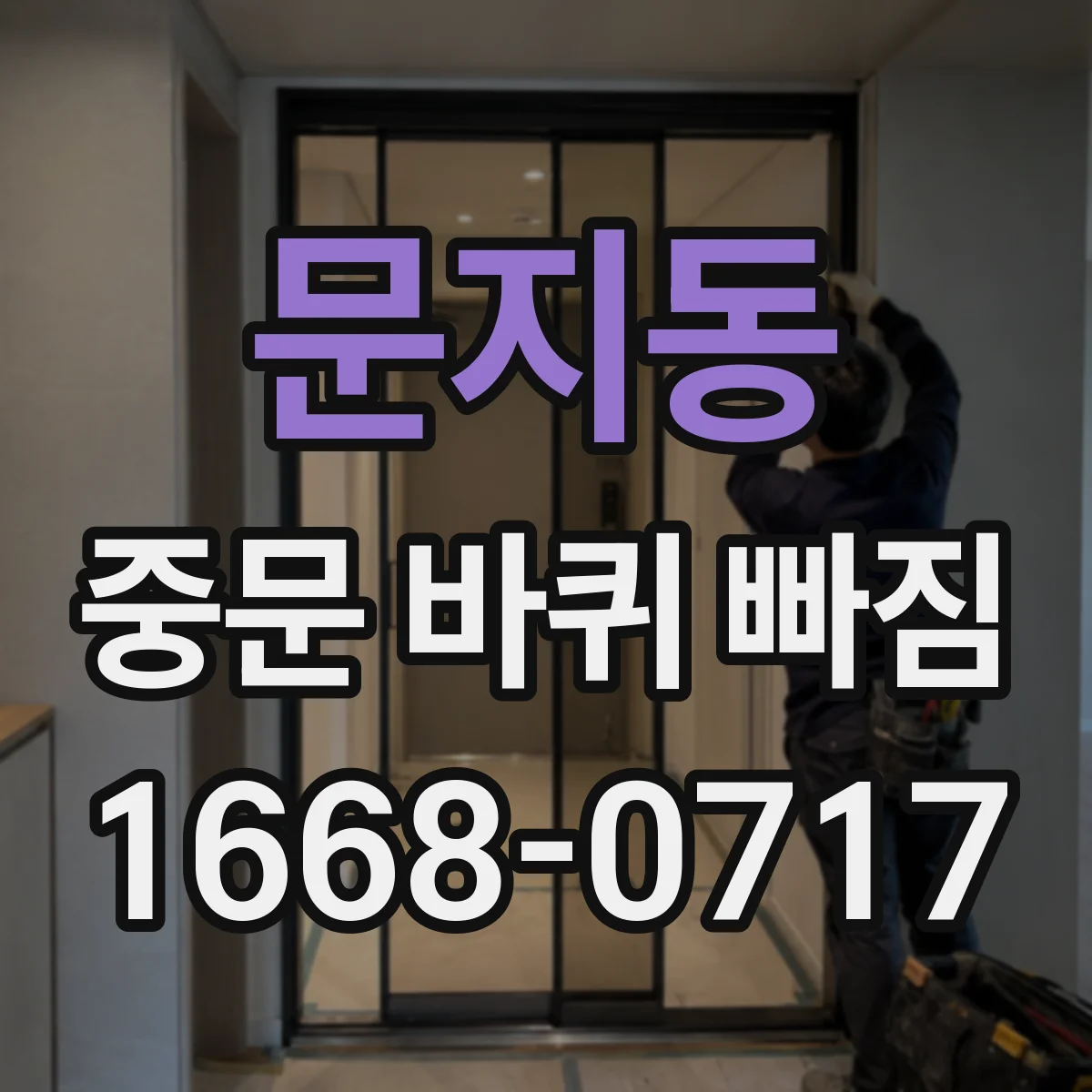문지동 중문 바퀴 빠짐
