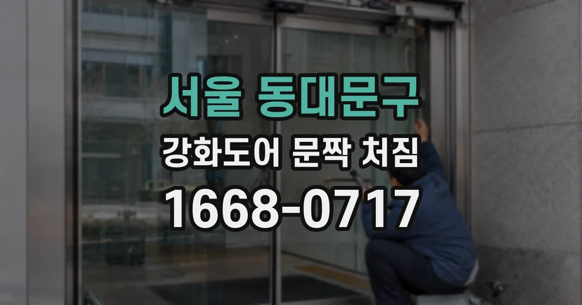 서울 동대문구 강화도어 문짝 처짐