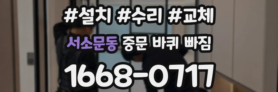 서소문동 중문 바퀴 빠짐