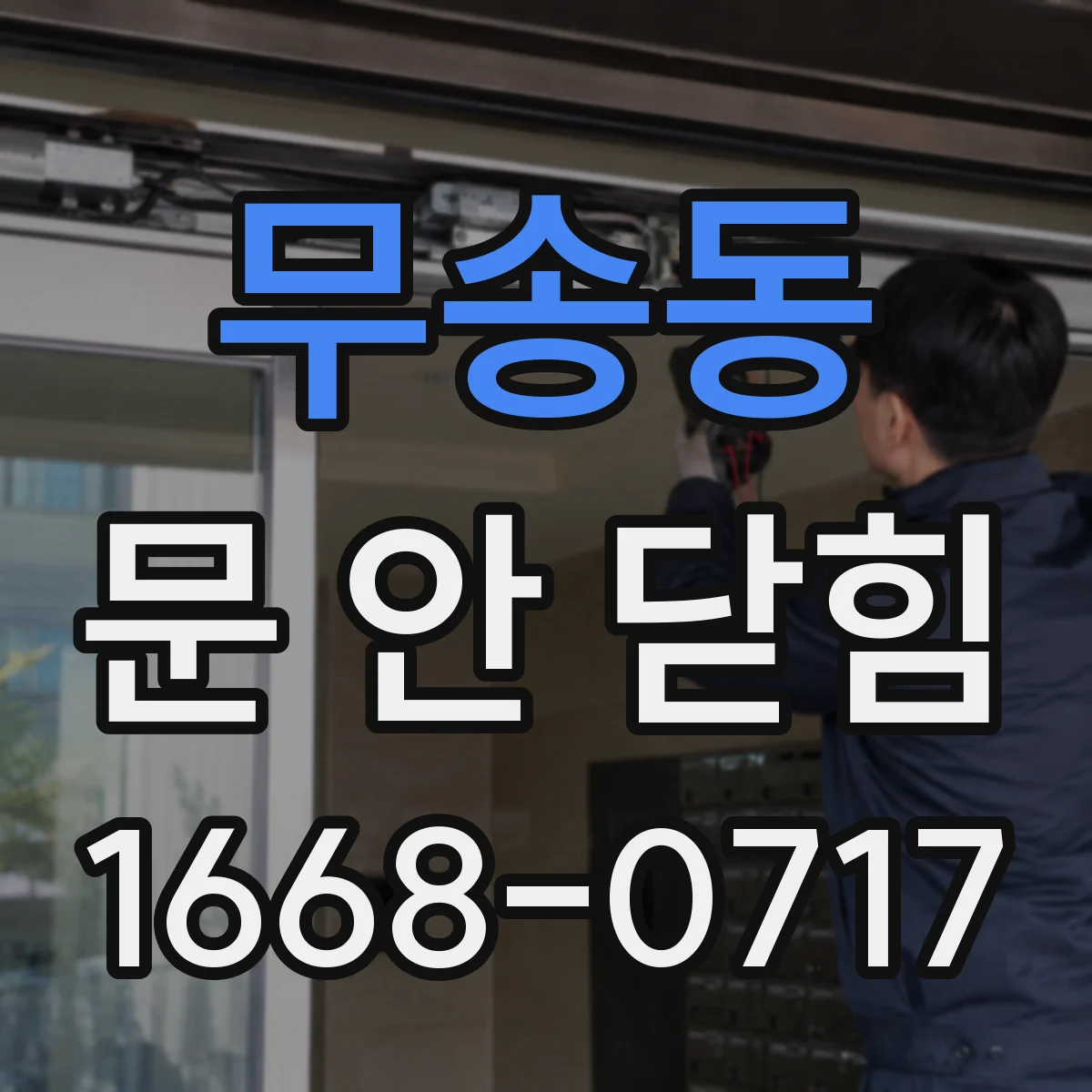 무송동 문 안 닫힘