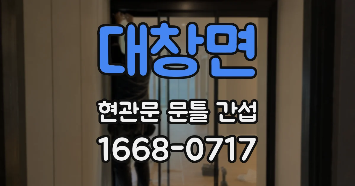 대창면 현관문 문틀 간섭