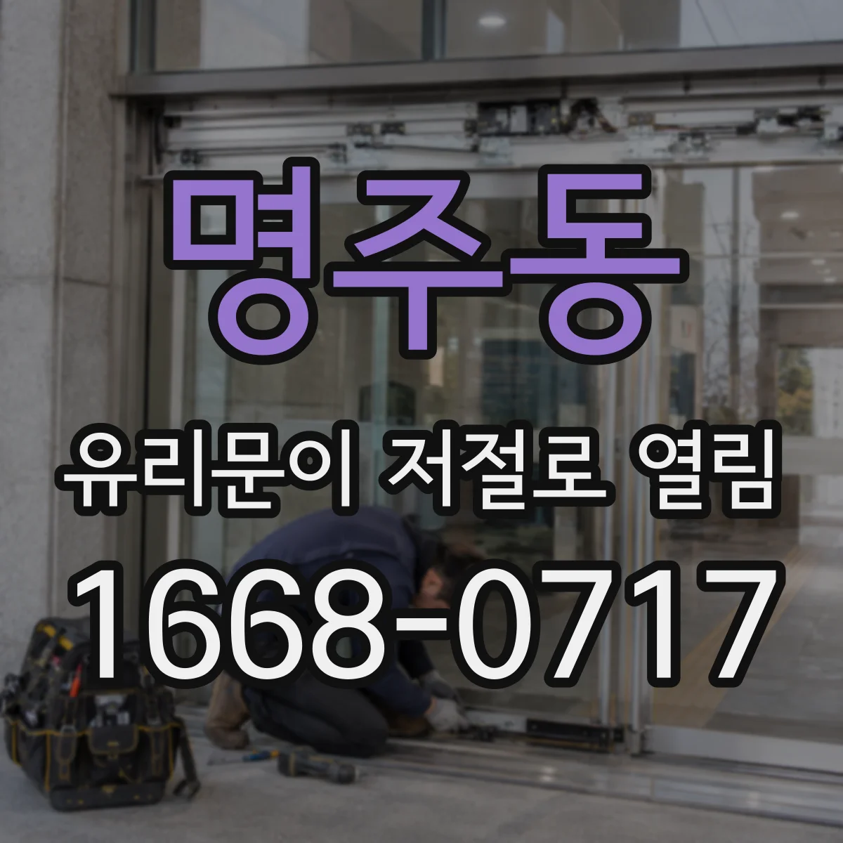 명주동 유리문이 저절로 열림