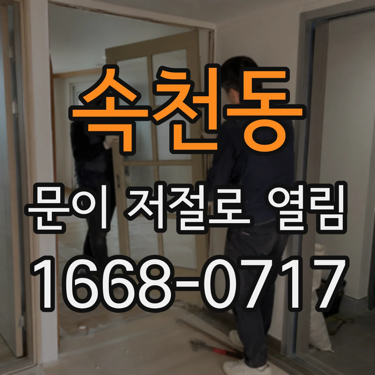 속천동 문이 저절로 열림