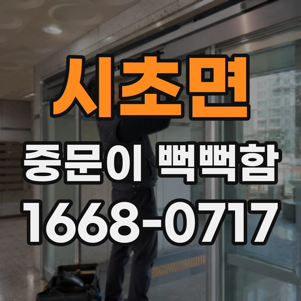 시초면 중문이 뻑뻑함