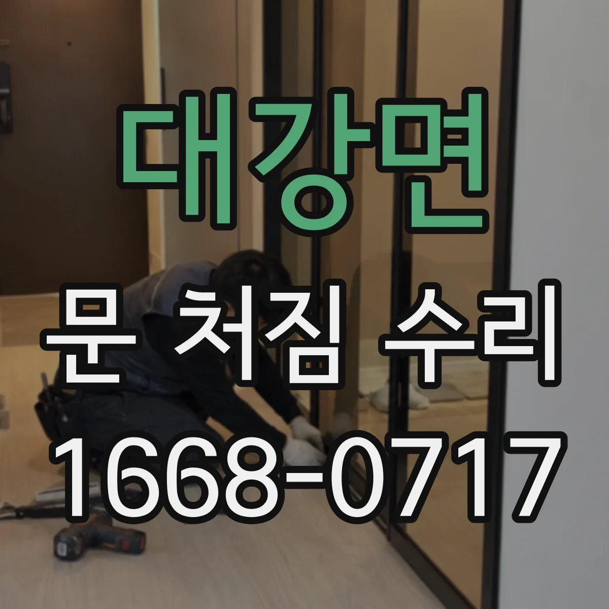 대강면 문 처짐 수리