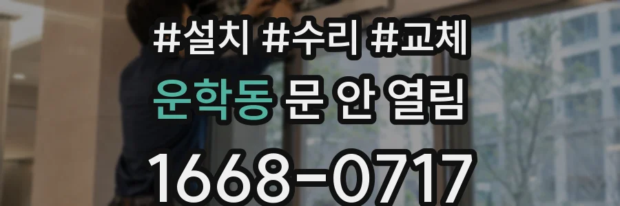 운학동 문 안 열림
