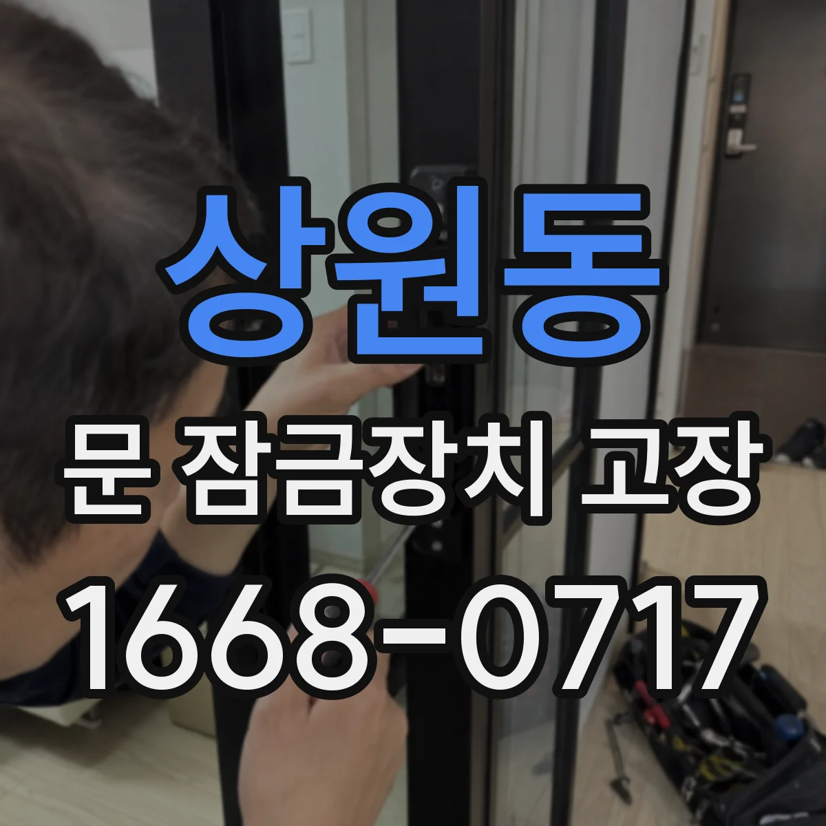상원동 문 잠금장치 고장