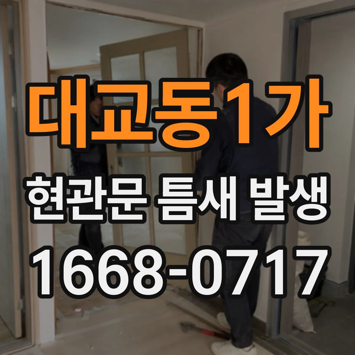 대교동1가 현관문 틈새 발생