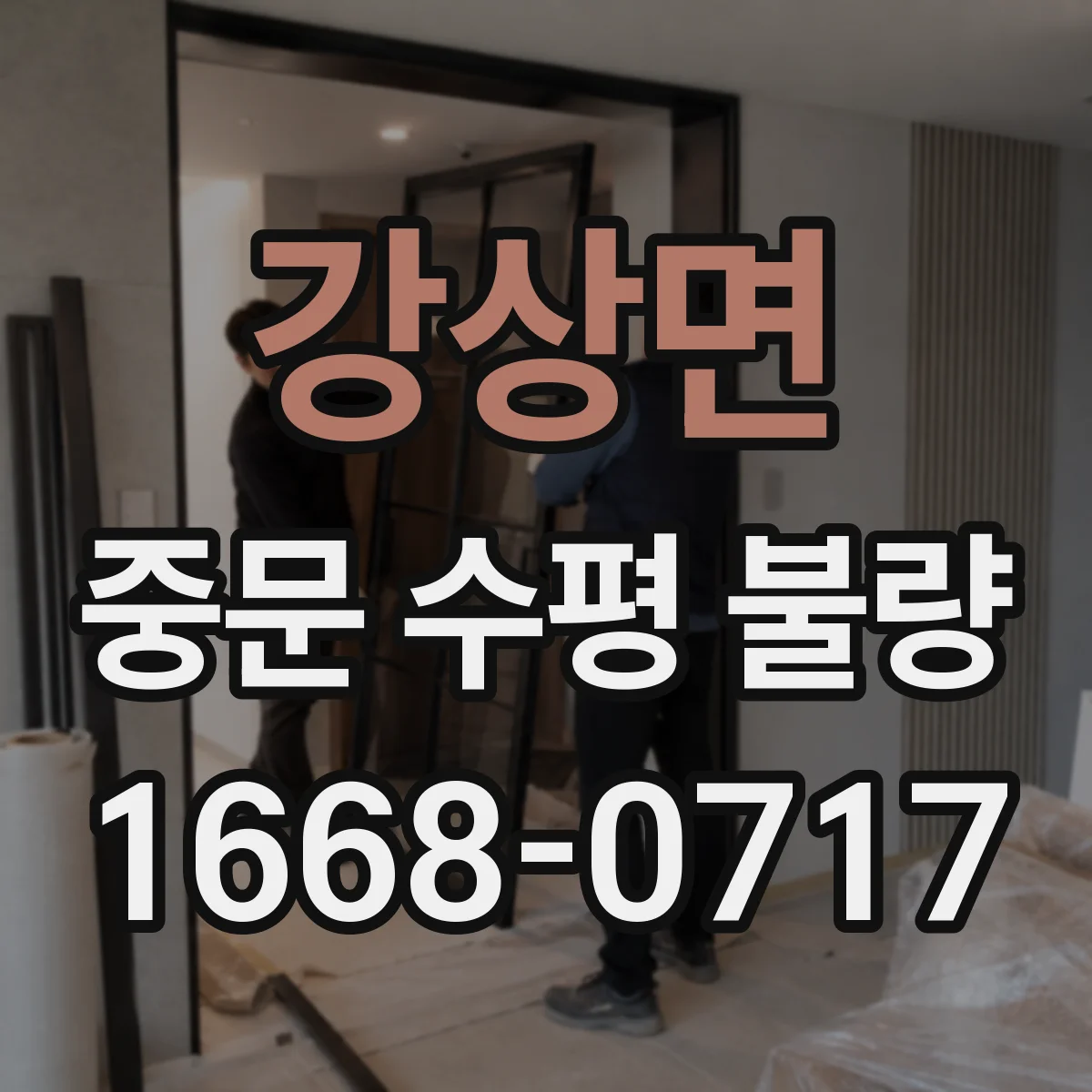 강상면 중문 수평 불량