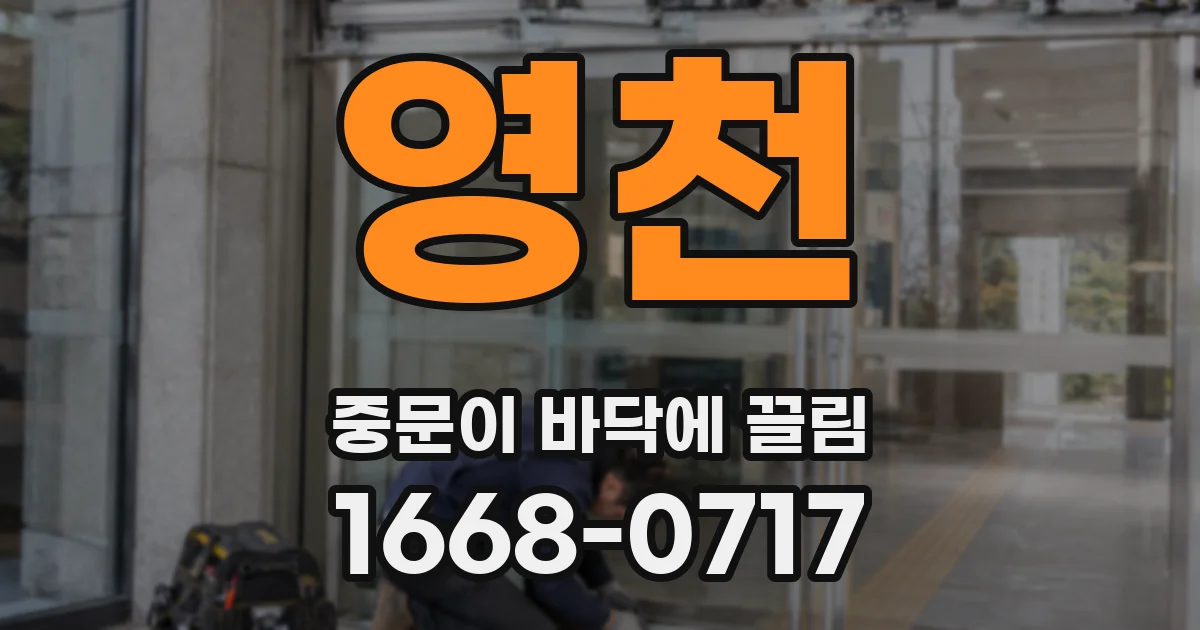 영천 중문이 바닥에 끌림