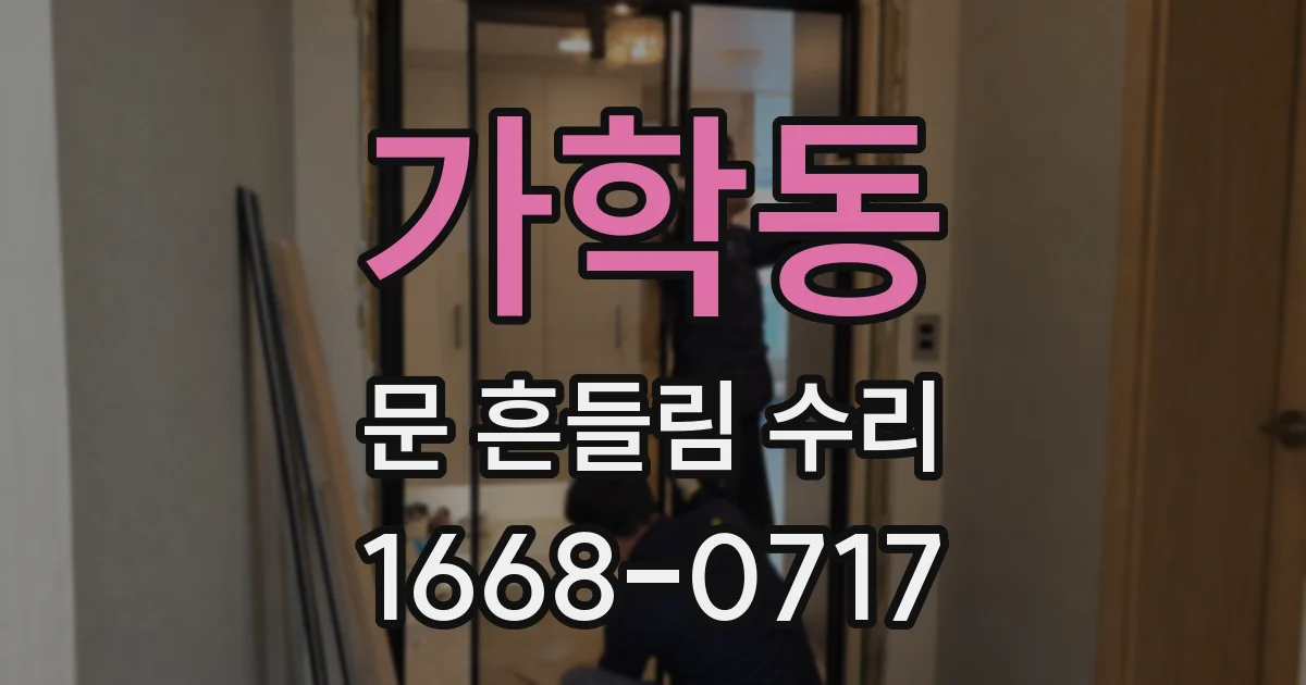 가학동 문 흔들림 수리