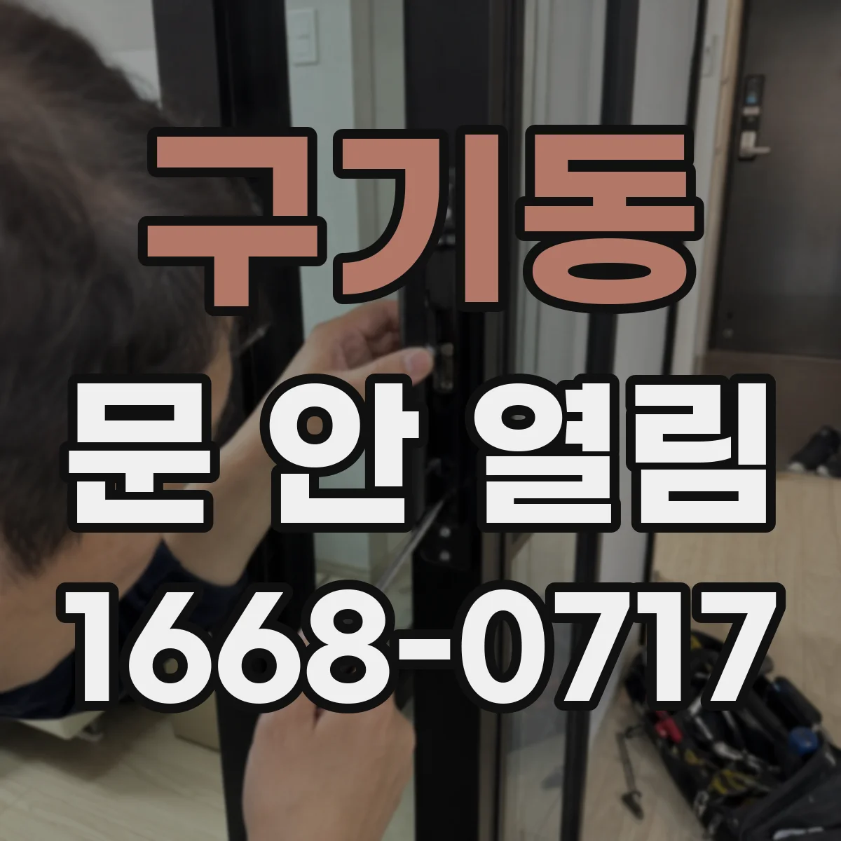 구기동 문 안 열림