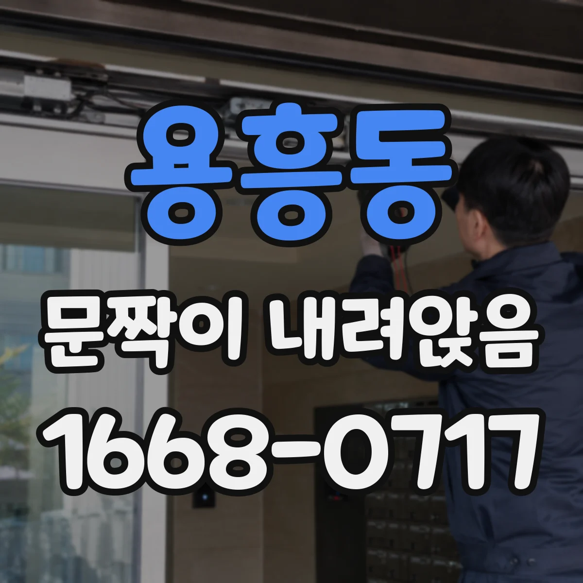 용흥동 문짝이 내려앉음