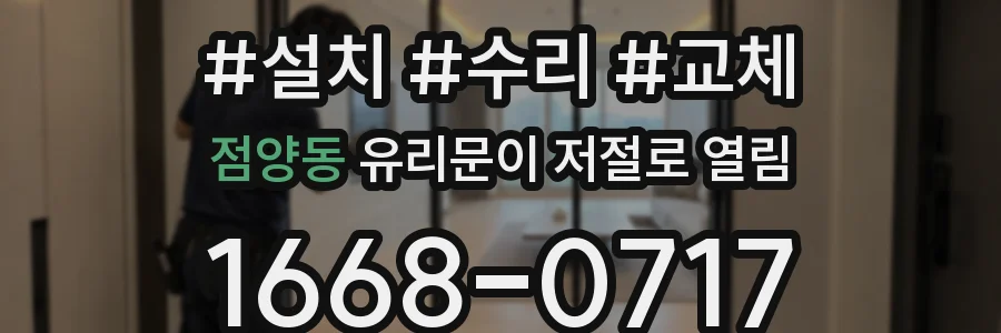 점양동 유리문이 저절로 열림
