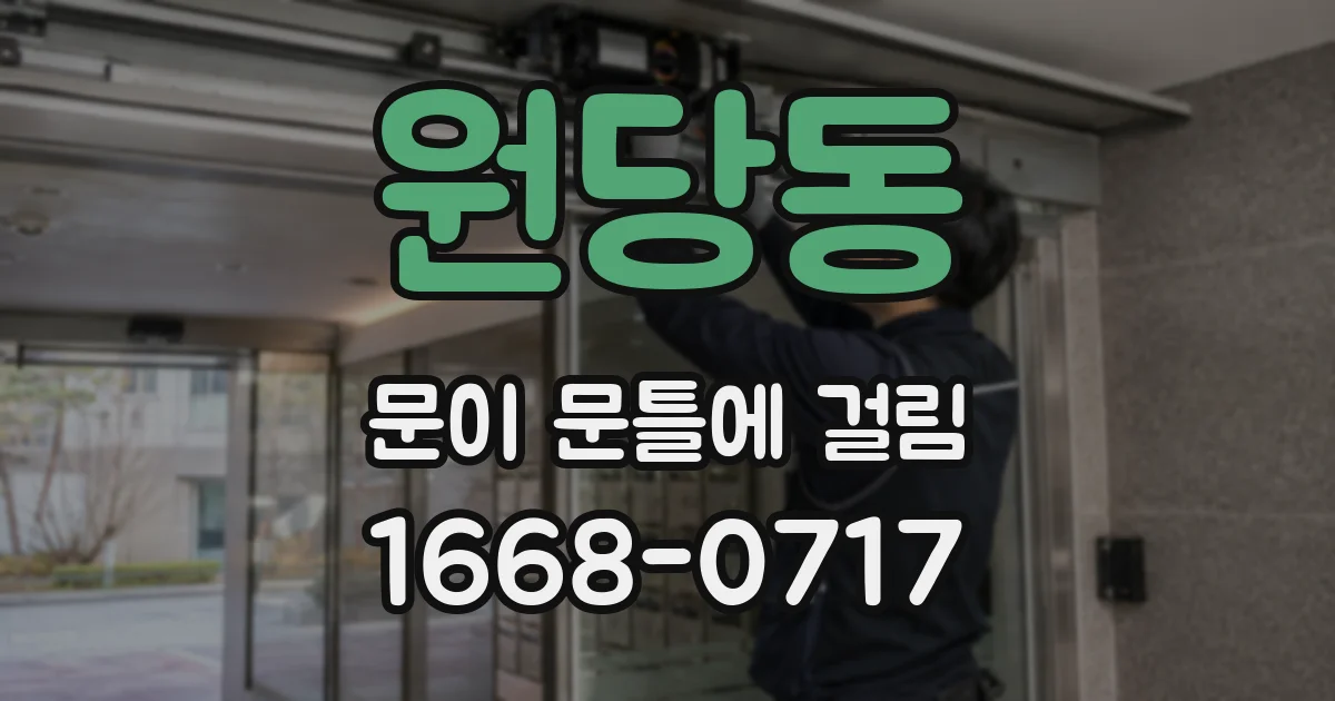 원당동 문이 문틀에 걸림