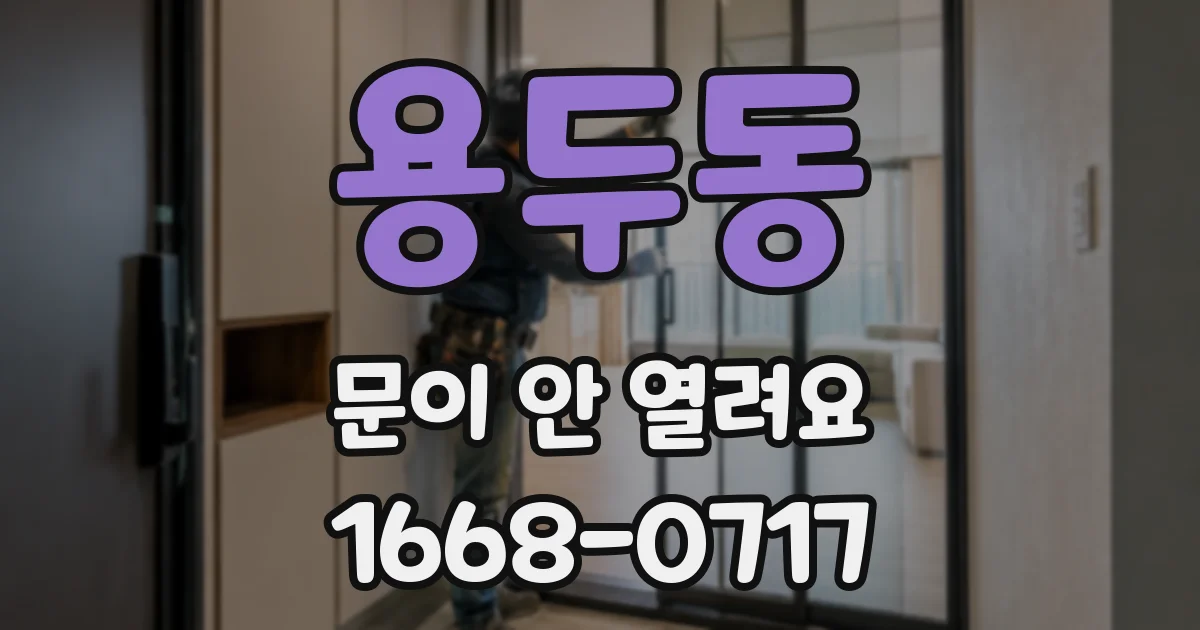 용두동 문이 안 열려요