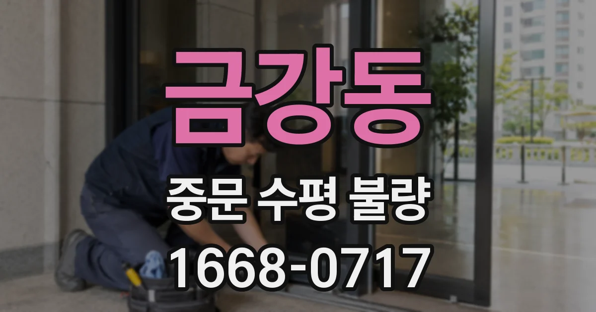 금강동 중문 수평 불량