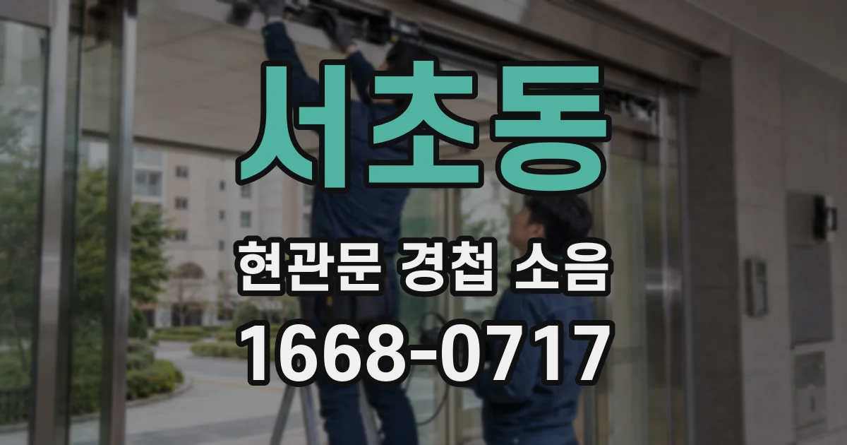 서초동 현관문 경첩 소음