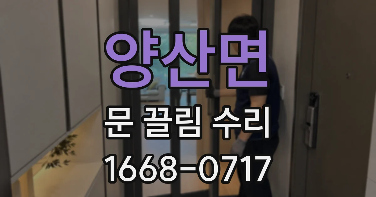 양산면 문 끌림 수리