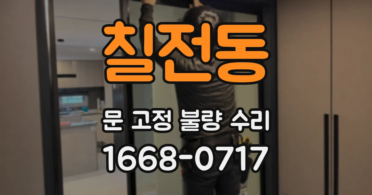 칠전동 문 고정 불량 수리