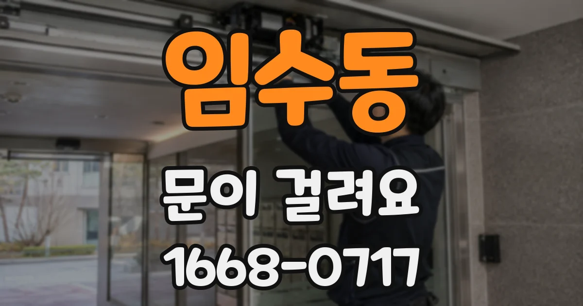 임수동 문이 걸려요
