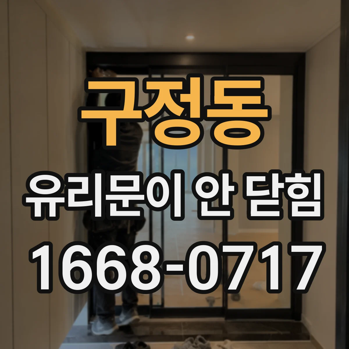 구정동 유리문이 안 닫힘