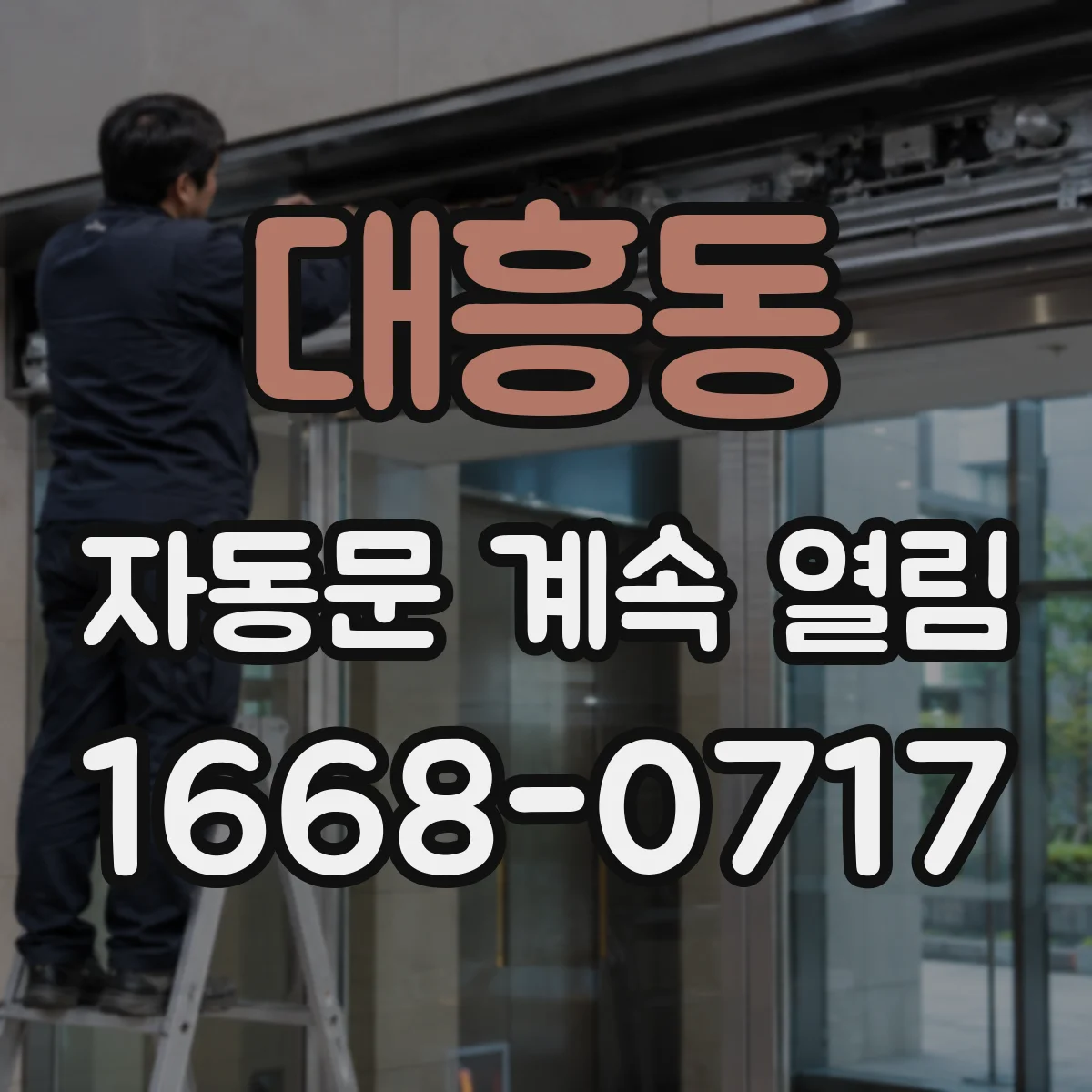 대흥동 자동문 계속 열림