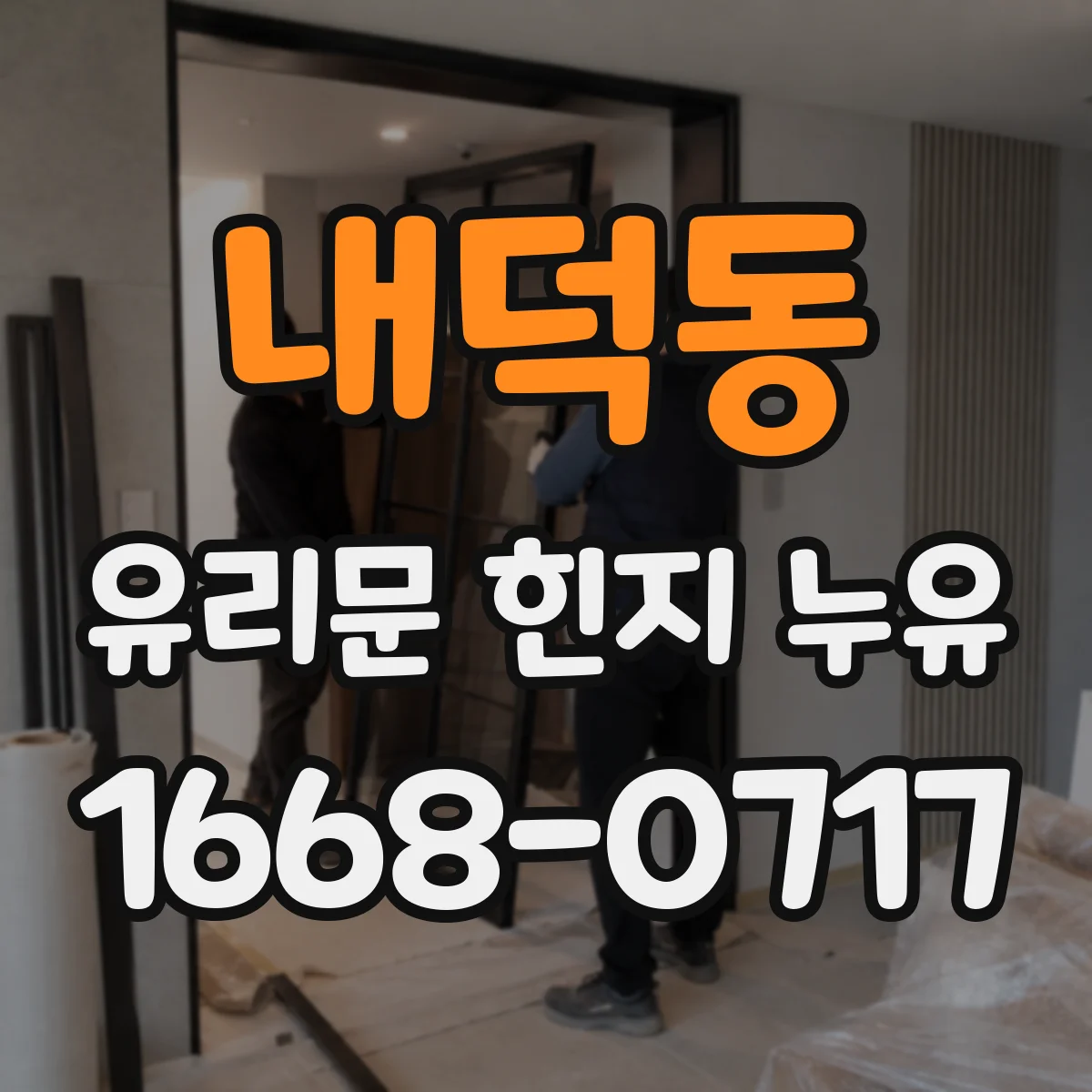 내덕동 유리문 힌지 누유