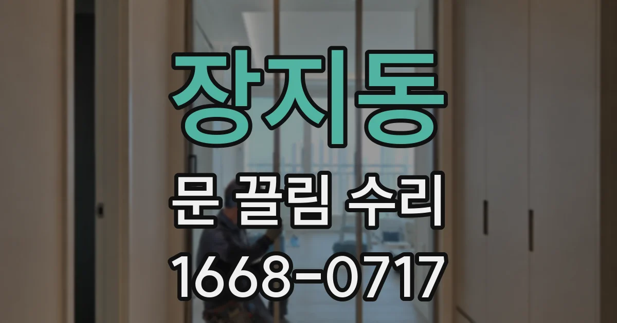장지동 문 끌림 수리