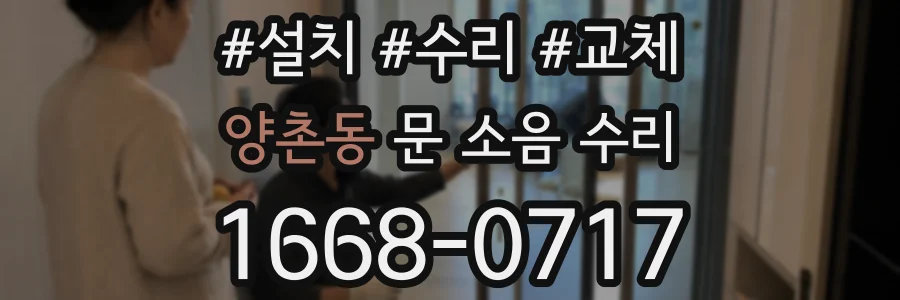 양촌동 문 소음 수리