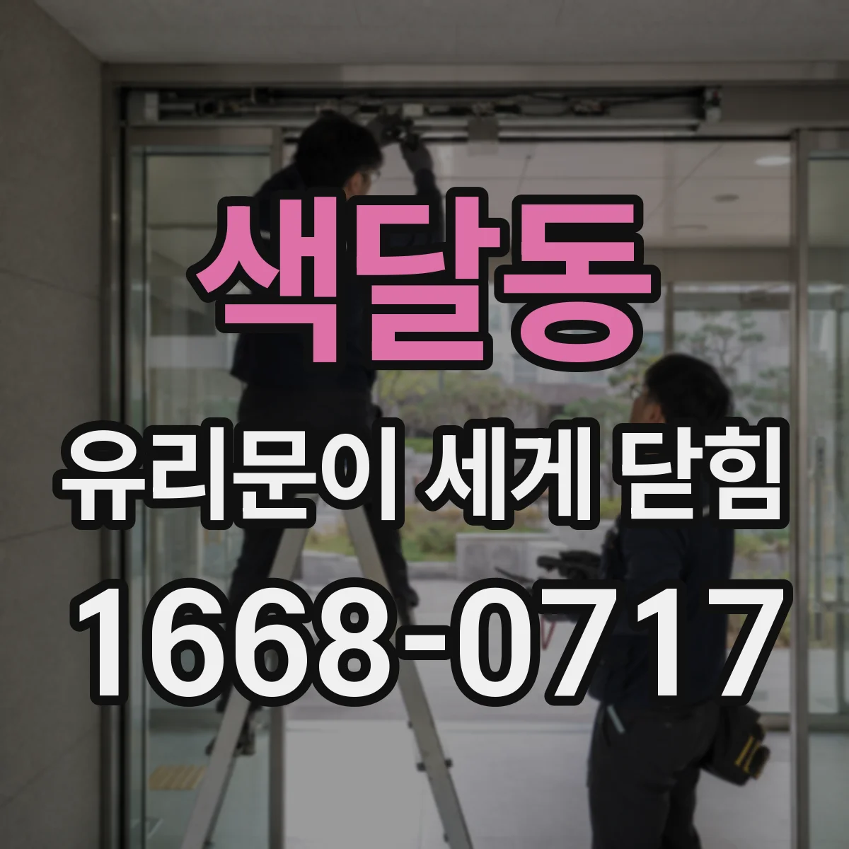 색달동 유리문이 세게 닫힘