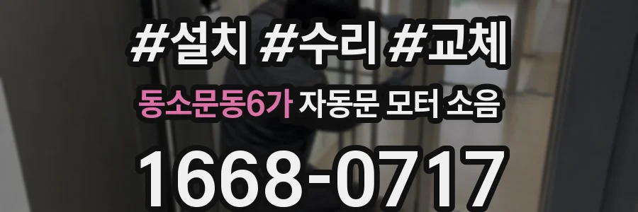 동소문동6가 자동문 모터 소음