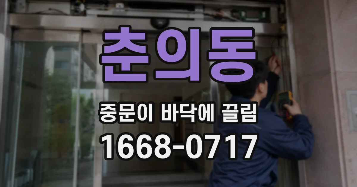 춘의동 중문이 바닥에 끌림
