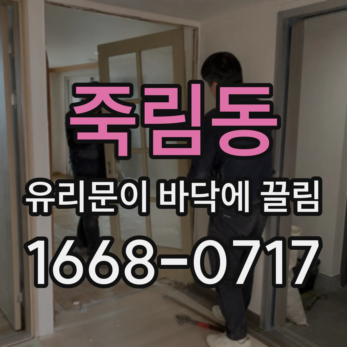 죽림동 유리문이 바닥에 끌림