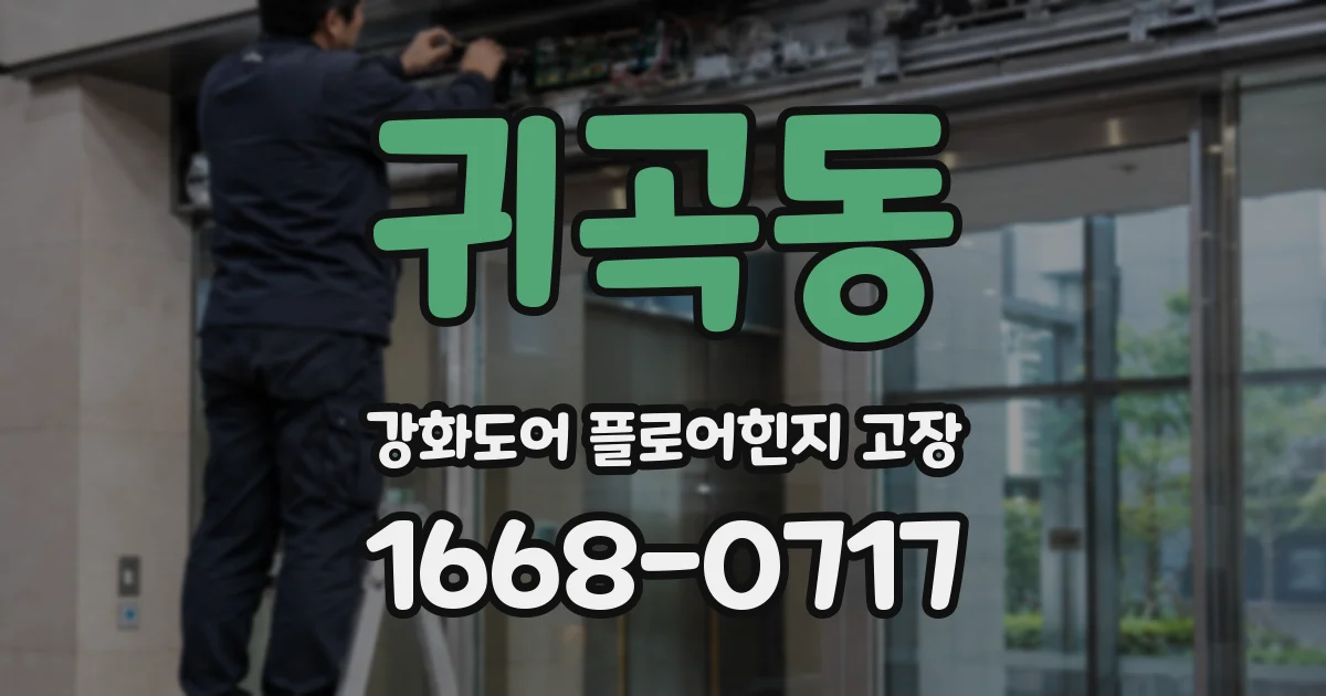 귀곡동 강화도어 플로어힌지 고장