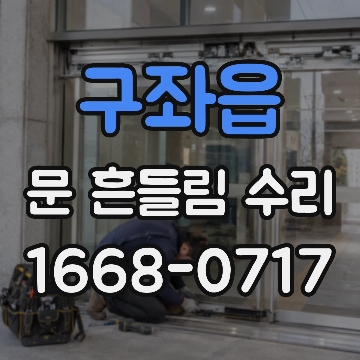 구좌읍 문 흔들림 수리