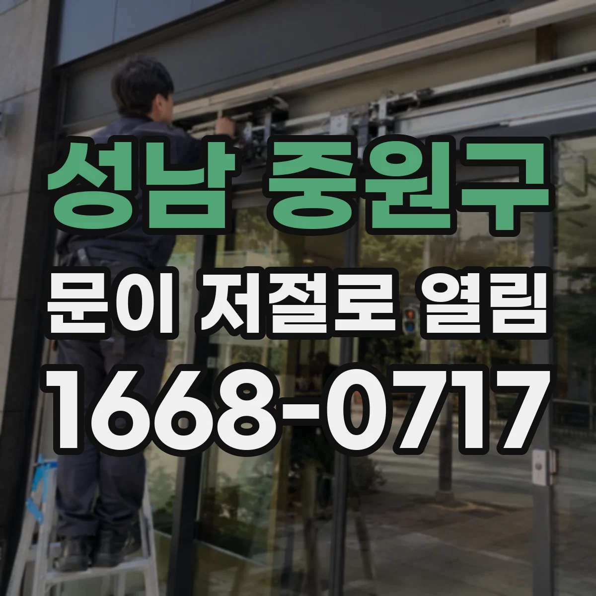 성남 중원구 문이 저절로 열림