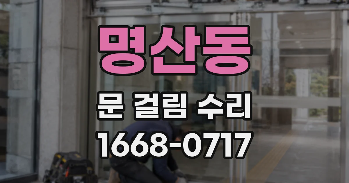 명산동 문 걸림 수리