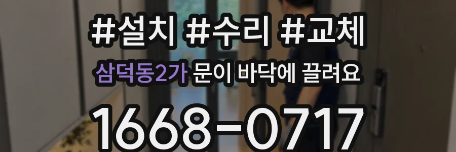 삼덕동2가 문이 바닥에 끌려요