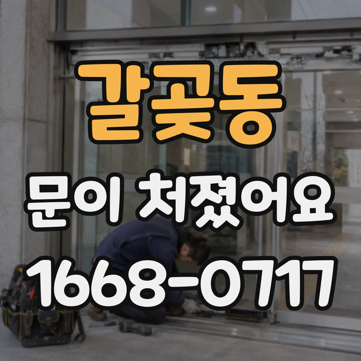 갈곶동 문이 처졌어요